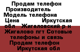 Продам телефон › Производитель ­ Nokia › Модель телефона ­ 305 › Цена ­ 1 299 - Иркутская обл., Жигаловский р-н, Жигалово пгт Сотовые телефоны и связь » Продам телефон   . Иркутская обл.